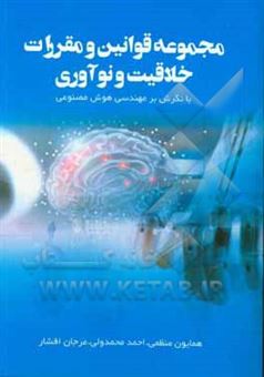 کتاب-مجموعه-قوانین-و-مقررات-خلاقیت-و-نوآوری-با-نگرش-بر-مهندسی-هوش-مصنوعی-اثر-مرجان-افشار