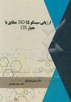 کتاب-ارزیابی-سیسکو-iso-15-مطابق-با-معیار-cis