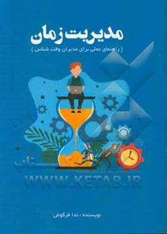 کتاب-مدیریت-زمان-راهنمای-عملی-برای-مدیران-وقت-شناس-اثر-ندا-فرکوش