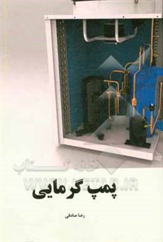 کتاب-پمپ-گرمایی-اثر-رویا-صادقی