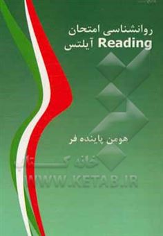 کتاب-روانشناسی-امتحان-reading-آیلتس-اثر-هومن-پاینده-فر