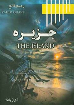 کتاب-جزیره-the-island-اثر-رحیم-قانع