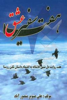 کتاب-هفت-صفیر-عشق-اثر-علی-صنوبر
