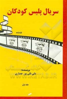 کتاب-سریال-پلیس-کودکان-فیلمنامه-اثر-علی-قلیپورحصاری