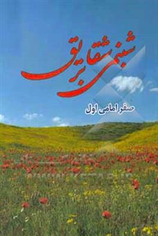 کتاب-شبنمی-بر-شقایق