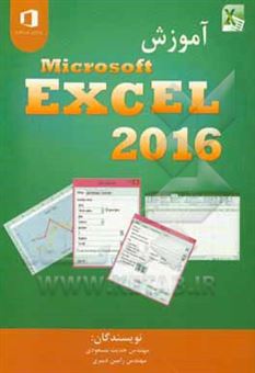 کتاب-آموزش-excel-2016-اثر-حدیث-مسعودی