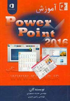 کتاب-آموزش-power-point-2016-اثر-حدیث-مسعودی