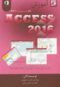 کتاب-آموزش-پایگاه-داده-access-2016-اثر-حدیث-مسعودی