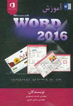 کتاب-آموزش-word-2016-اثر-حدیث-مسعودی