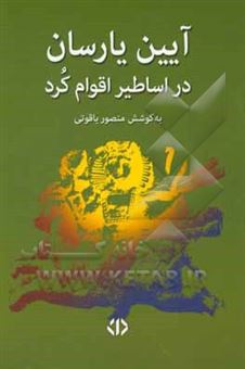 کتاب-آیین-یارسان-در-اساطیر-اقوام-کرد-اثر-منصور-یاقوتی