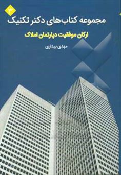 کتاب-ارکان-موفقیت-دپارتمان-املاک-اثر-مهدی-بیداری