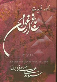 کتاب-مجموعه-غزلیات-باغ-ارغوان