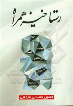 کتاب-رستاخیز-همراه-بهشت-و-جهنم-درون-ماست