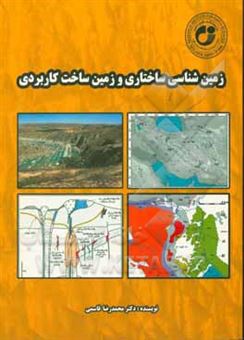 کتاب-زمین-شناسی-ساختاری-و-زمین-ساخت-کاربردی-اثر-محمدرضا-قاسمی
