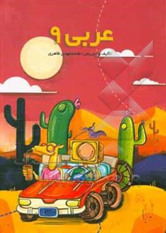 کتاب-عربی-9-اثر-محمدمهدی-طاهری