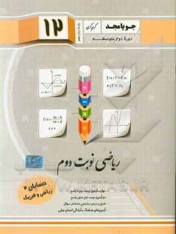 کتاب-ریاضی-نوبت-دوم-حسابان-پایه-دوازدهم-ریاضی-و-فیزیک-اثر-سعید-اکبرزاده-میاندوآب