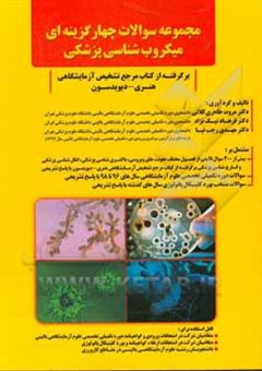کتاب-مجموعه-سوالات-چهارگزینه-ای-میکروب-شناسی-پزشکی-برگرفته-از-کتاب-مرجع-تشخیص-آزمایشگاهی-هنری-دیویدسون-مشتمل-بر-اثر-مروت-طاهری-کلانی