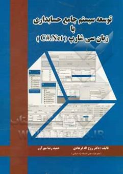 کتاب-توسعه-سیستم-جامع-حسابداری-با-زبان-سی-شارپ-c-net-اثر-روح-الله-فرهادی