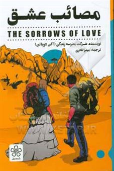 کتاب-مصائب-عشق-the-sorrows-of-love
