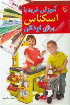 کتاب-آموزش-خرید-با-اسکناس-برای-کودکان-اثر-حسین-ماله-میری