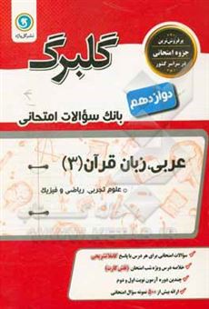 کتاب-عربی-پایه-دوازدهم-ریاضی-و-فیزیک-علوم-تجربی-اثر-مهدی-پرکاری