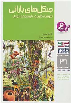 کتاب-جنگل-های-بارانی-تعریف-کاربرد-تاریخچه-و-انواع-اثر-آندرئه-مرتینی