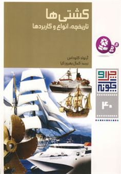 کتاب-کشتی-ها-تاریخچه-انواع-و-کاربردها-اثر-آرنولد-کلوداس