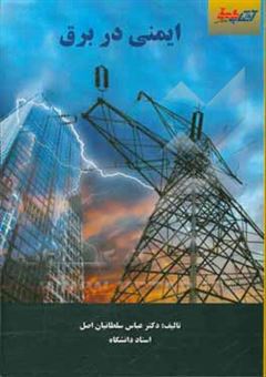 کتاب-ایمنی-در-برق-برای-رشته-های-الکتروتکنیک-برق-صنعتی-و-ساختمان-تاسیسات-الکتریکی-الکترونیک-عمومی-عمران-ایمنی-و-بهداشت-اثر-عباس-سلطانیان