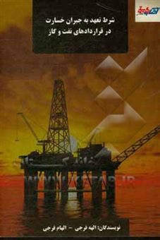 کتاب-شرط-تعهد-به-جبران-خسارت-در-قراردادهای-نفت-و-گاز-اثر-الهام-فرجی