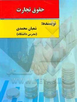 کتاب-حقوق-تجارت-اثر-شعبان-محمدی