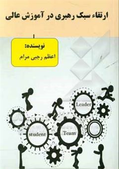 کتاب-ارتقاء-سبک-رهبری-در-آموزش-عالی-اثر-اعظم-رجبی-مرام