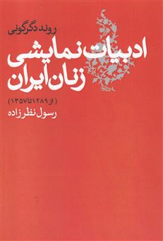 کتاب-روند-دگرگونی-ادبیات-نمایشی-زنان-ایران-اثر-رسول-نظرزاده