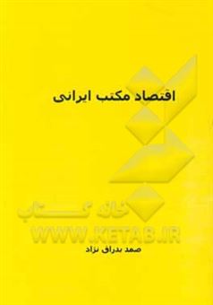 کتاب-اقتصاد-مکتب-ایرانی-اثر-صمد-بدراق-نژاد