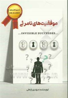 کتاب-موفقیت-های-نامرئی-invisible-successes‏-اثر-مهدی-رابطی