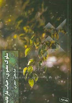 کتاب-سلوک-معنوی-حیات-عارفانه-اثر-عباسعلی-جعفری-فوتمی