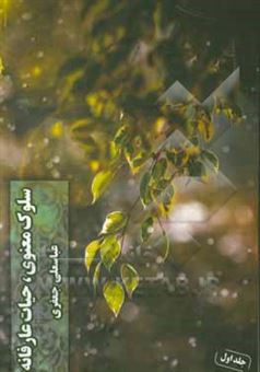 کتاب-سلوک-معنوی-حیات-عارفانه-اثر-عباسعلی-جعفری-فوتمی