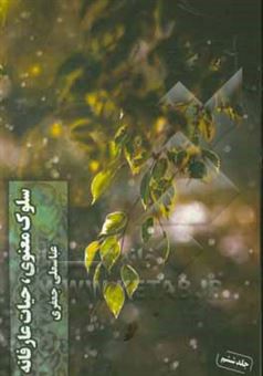 کتاب-سلوک-معنوی-حیات-عارفانه-اثر-عباسعلی-جعفری-فوتمی