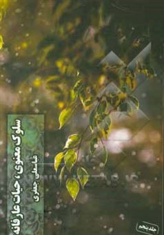 کتاب-سلوک-معنوی-حیات-عارفانه-اثر-عباسعلی-جعفری-فوتمی