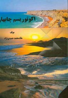 کتاب-اکوتوریسم-چابهار-اثر-ملک-محمد-حمیدی-نژاد