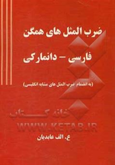 کتاب-ضرب-المثل-های-همگن-فارسی-دانمارکی-به-انضمام-ضرب-المثل-های-مشابه-انگلیسی-اثر-علی-اکبر-عابدیان-کاسگری