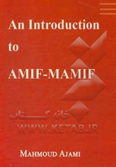 کتاب-an-introduction-to-amif-mamif-اثر-محمود-عجمی