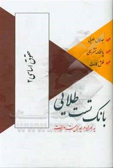 کتاب-بانک-تست-طلایی-حقوق-اساسی-2-ویژه-دانشجویان-دانشگاه-های-سراسر-کشور