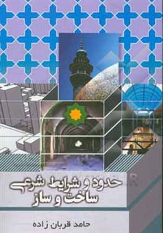 کتاب-حدود-شرایط-شرعی-ساخت-و-ساز-اثر-حامد-قربان-زاده-کورعباسلو