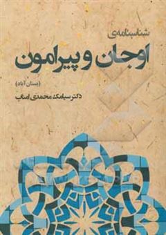 کتاب-شناسنامه-اوجان-و-پیرامون-بستان-آباد-نگاهی-به-گذشته-حال-و-آینده-ی-شهرستان-بستان-آباد-اثر-سیامک-محمدی-امناب