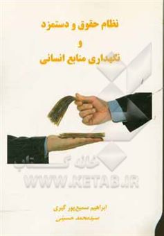 کتاب-نظام-حقوق-و-دستمزد-و-نگهداری-منابع-انسانی-اثر-سیدمحمد-حسینی