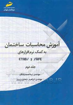 کتاب-آموزش-محاسبات-ساختمان-به-کمک-نرم-افزارهای-safe-و-etabs-اثر-نیما-صمدزادگان