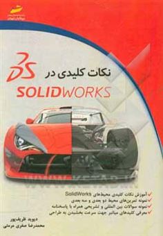 کتاب-نکات-کلیدی-در-solidworks-اثر-محمدرضا-صفری-مرمتی