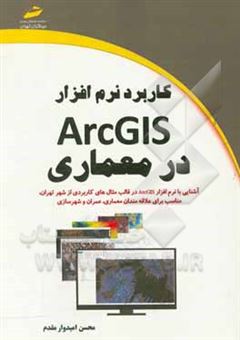 کتاب-کاربرد-نرم-افزار-arcgis-در-معماری
