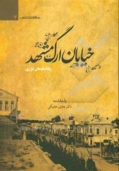 کتاب-خیابان-ارگ-مشهد-اثر-رضا-سلیمان-نوری
