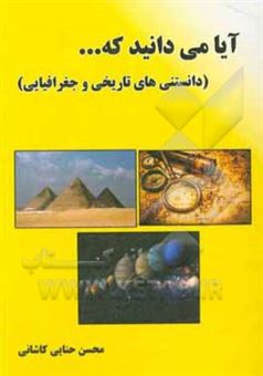 کتاب-آیا-میدانید-که-دانستنی-های-تاریخی-و-جغرافیایی-اثر-محسن-حنایی-کاشانی